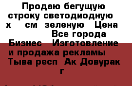 Продаю бегущую строку светодиодную 21х197 см, зеленую › Цена ­ 8 170 - Все города Бизнес » Изготовление и продажа рекламы   . Тыва респ.,Ак-Довурак г.